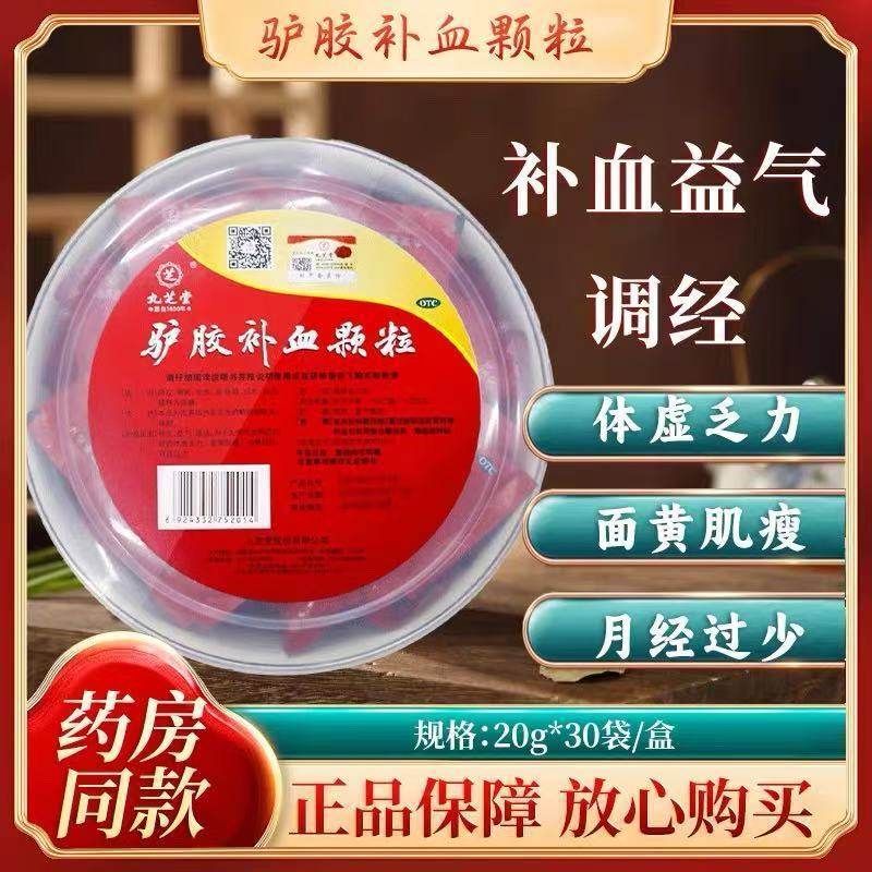 九芝堂 驴胶补血颗粒 20g*30袋/盒补血益气调经头晕目眩面黄肌瘦,OTC药品/国际医药,补气补血,淘宝优惠券,粉丝福利购,淘宝优惠卷