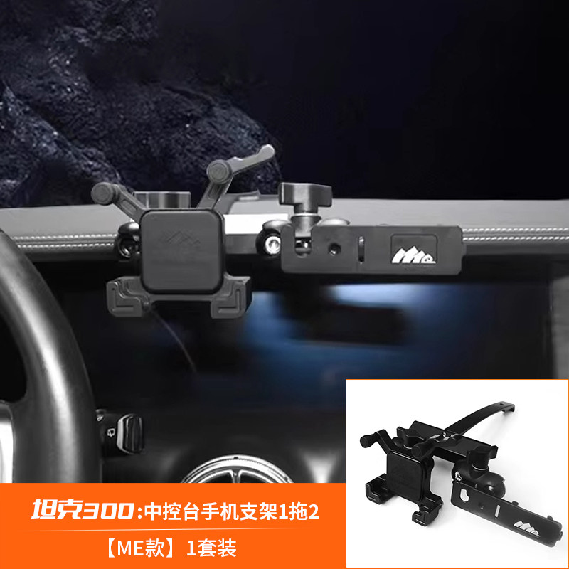 25 Models of Tank 300 Center Console Expansion Bracket Dashboard Car-Specific Mobile Phone and Walkie-Talkie Mounting Bracket Modification