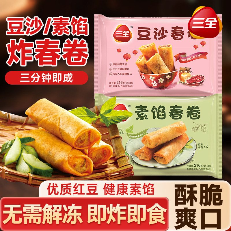 三全豆沙春卷素馅春卷油炸小吃宴席点心速食早餐半成品速冻面点