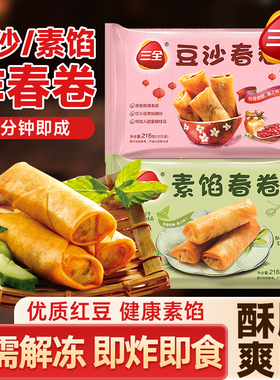 三全豆沙春卷素馅春卷油炸小吃宴席点心速食早餐半成品速冻面点