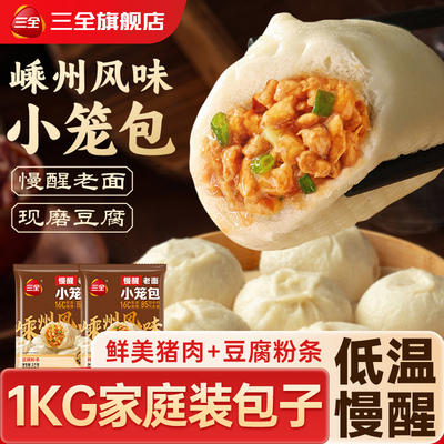 三全嵊州老面小笼包1000g家庭装