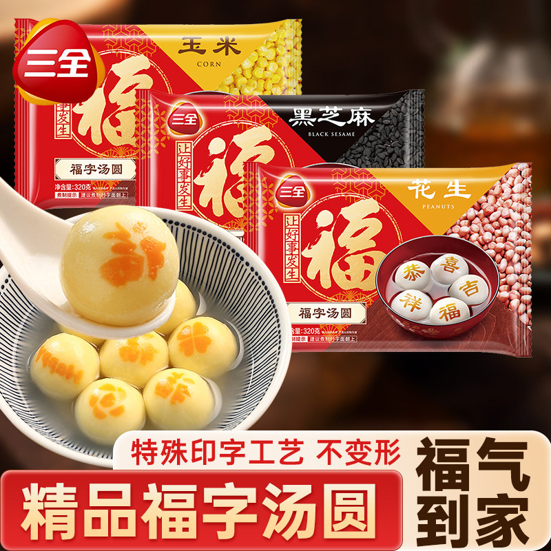 三全福字汤圆印字工艺黑芝麻花生玉米元宵速食速冻半成品早餐夜宵,粮油调味/速食/干货/烘焙,汤圆/元宵,淘宝优惠券,粉丝福利购,淘宝优惠卷