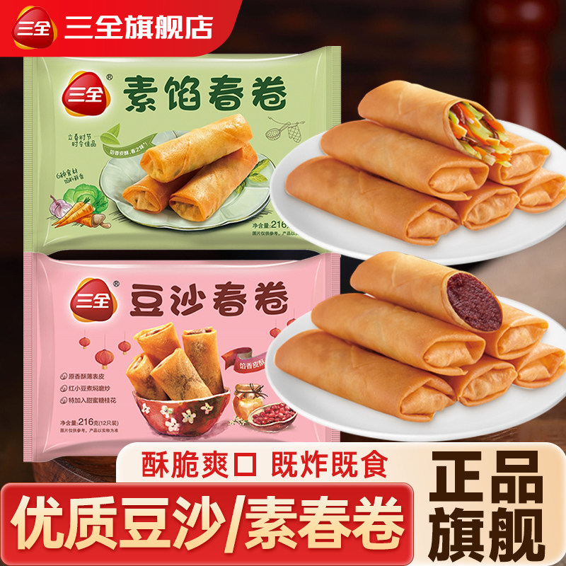 三全豆沙春卷素馅春卷油炸小吃宴席点心速食早餐半成品面点旗舰店
