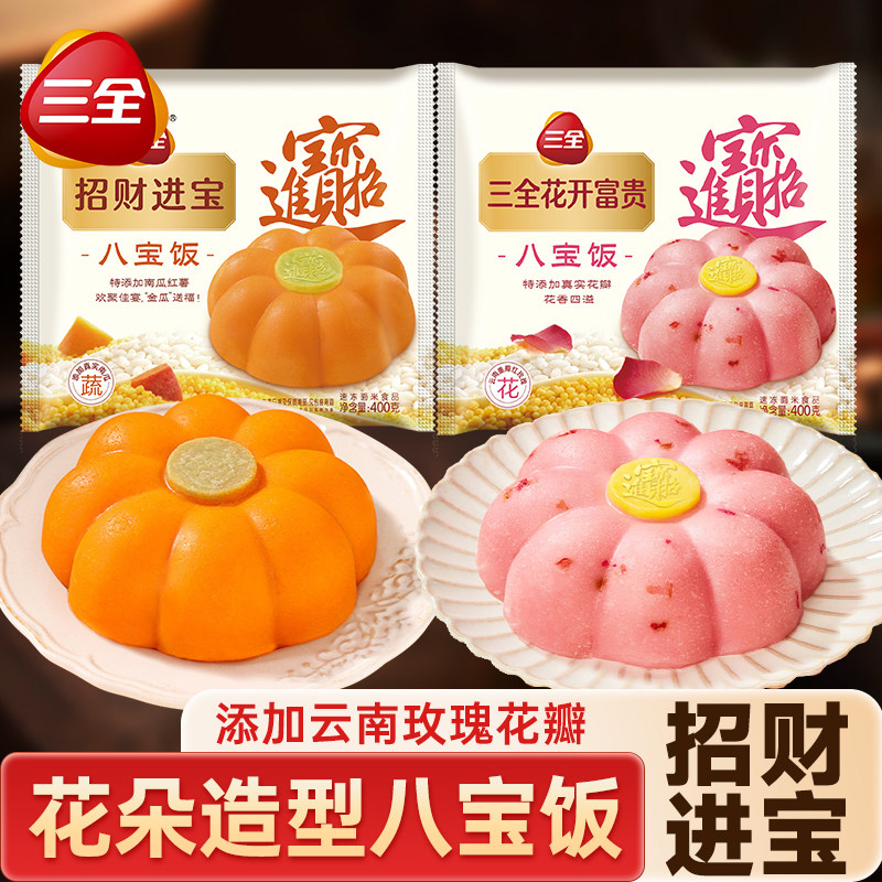 三全招财进宝花开富贵八宝饭甜糯米饭年年有余年夜饭宴席早餐速食