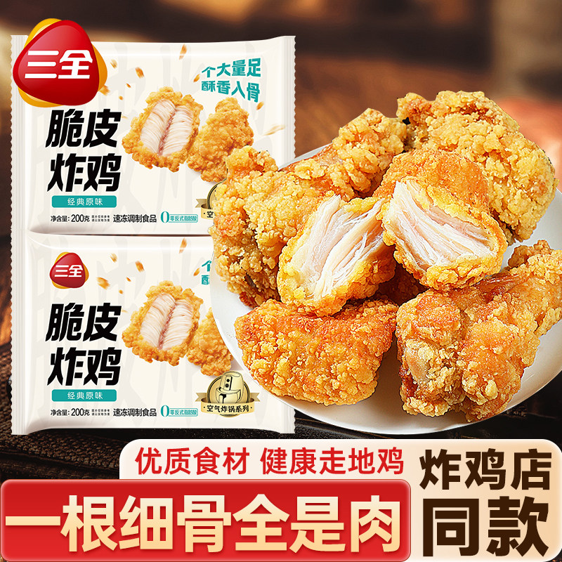 三全脆皮炸鸡速食半成品店铺外卖同款速冻炸货小吃空气炸锅美食,粮油调味/速食/干货/烘焙,炸鸡/烤鸡/鸡米花,淘宝优惠券,粉丝福利购,淘宝优惠卷