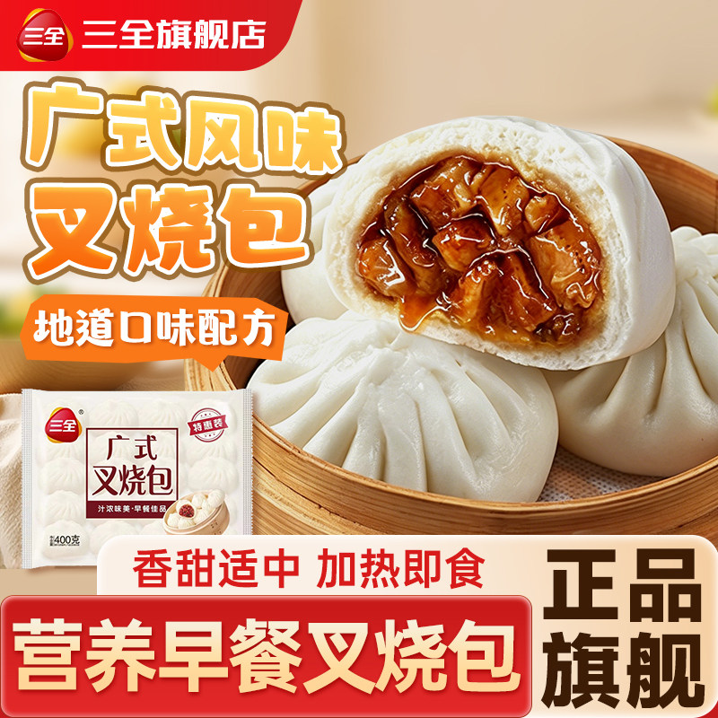 三全广式叉烧包早茶点心蜜汁大猪肉包子早餐半成品小笼包旗舰店