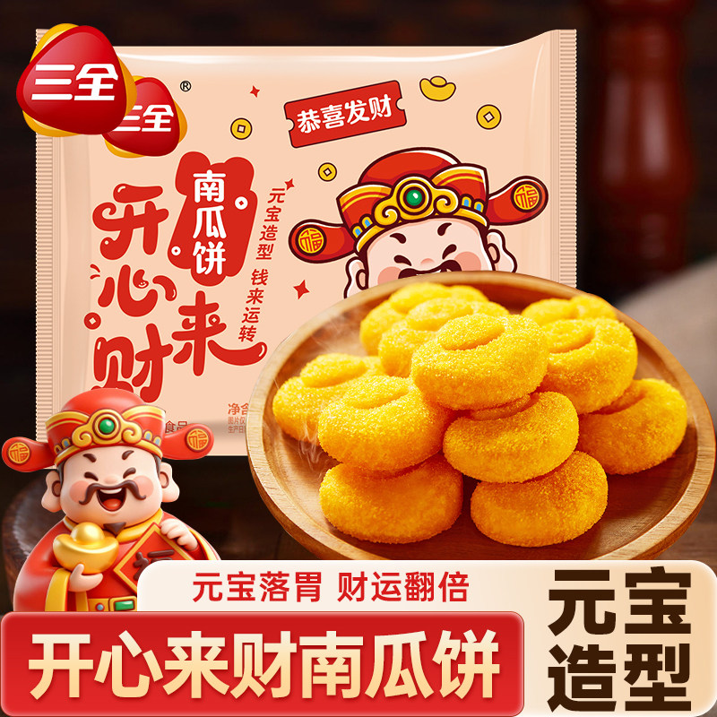 三全开心来财元宝南瓜饼恭喜发财油炸小吃速食半成品乔迁宴席甜点