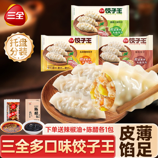三全饺子王速冻水饺蒸煎饺三鲜扁食黄金比例手工早餐速食半成品