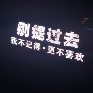 别提过去车贴我不记得更不喜欢文字反光语录汽车车门后挡玻璃贴纸