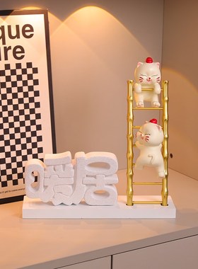 招财猫摆件搬家新居礼物乔迁之喜梯子入宅仪式新房子布置装饰用品