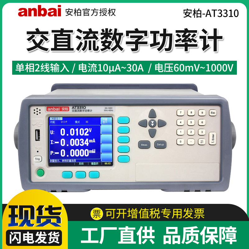 安柏AT3310 单相2线数字功率计量仪电压1000V手动智能直流测试仪