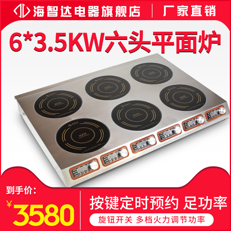 海智达六头电磁炉3.5kw商用大功率6眼煲仔炉3500w 麻辣汤炉