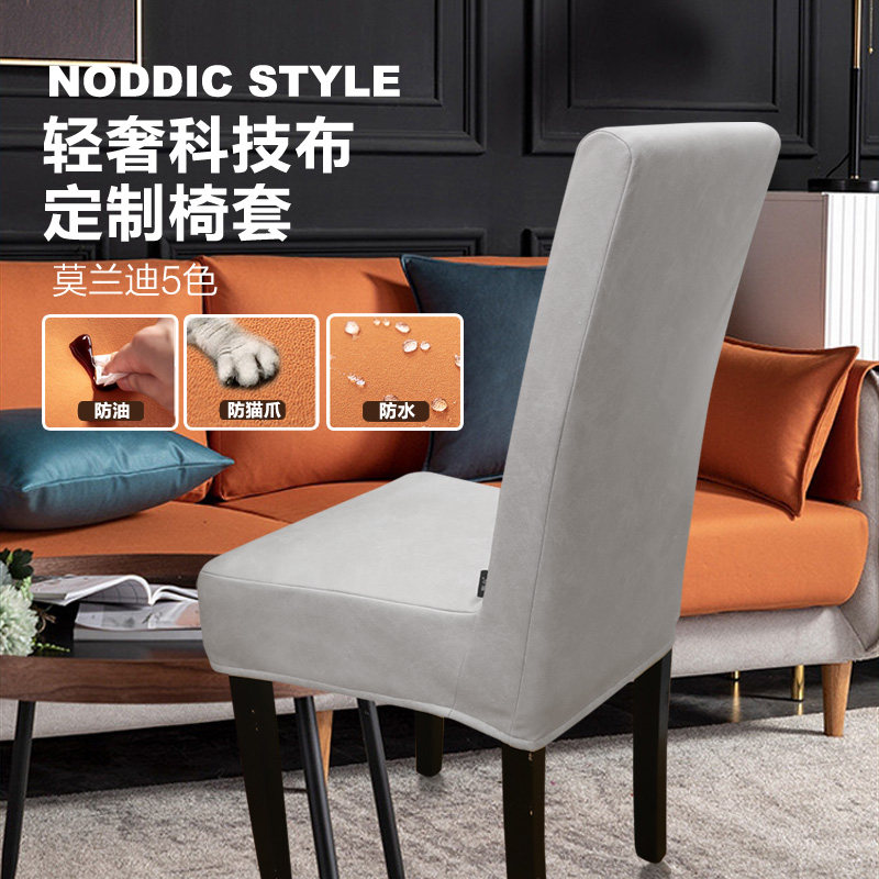 椅套餐桌椅子套罩高端防水防油科技布kj座椅套简约餐椅套罩轻奢风