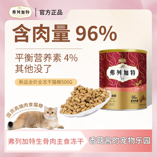弗列加特冻干麦富迪全价猫粮桶装500g美短英短折耳鱼肉鸡肉天然粮