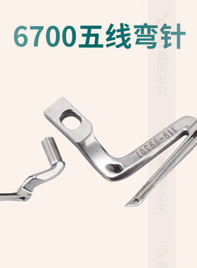 6700/6714锁边机弯针护针拷边机119-99307弯针6716五线钩针