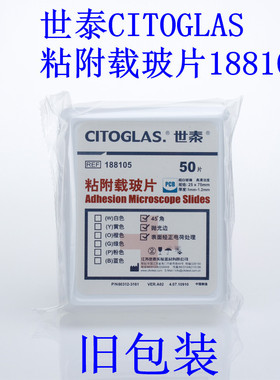 CITOGLAS世泰 超白玻璃 粘附载玻片 正电荷防脱 188105W 50片/盒