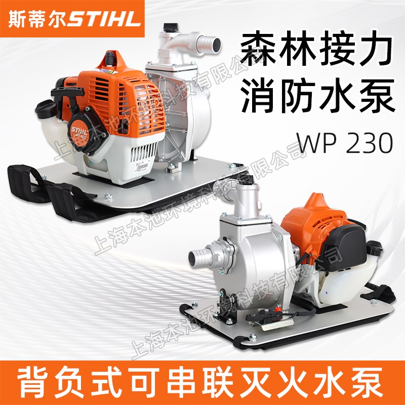 STIHL斯蒂尔WP230背负式水泵森林消防泵接力水泵高扬程灌溉抽水机