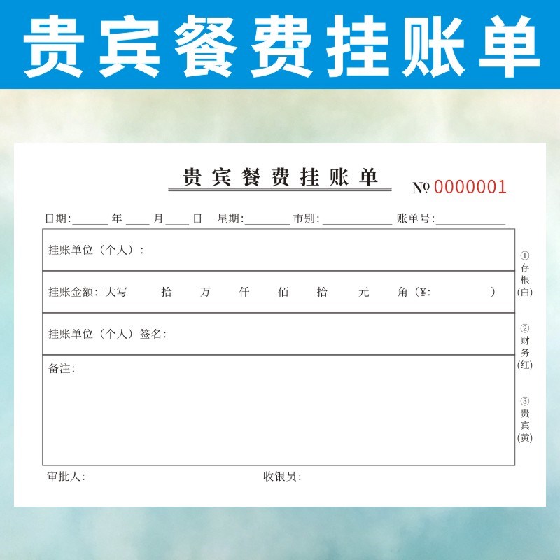 贵宾餐费挂帐单定做两联二三联酒楼餐饮结算记账签账欠款通用单据