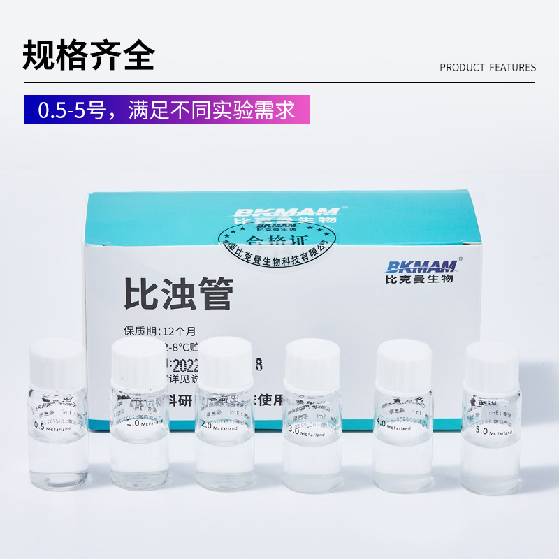 比克曼生物麦氏比浊管 实验室细菌培养物浓度标准液检测试定浊度