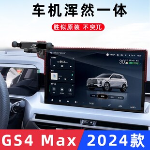 适用广汽传祺GS4 Max专用车载手机支架导航专用内饰改装配件24款