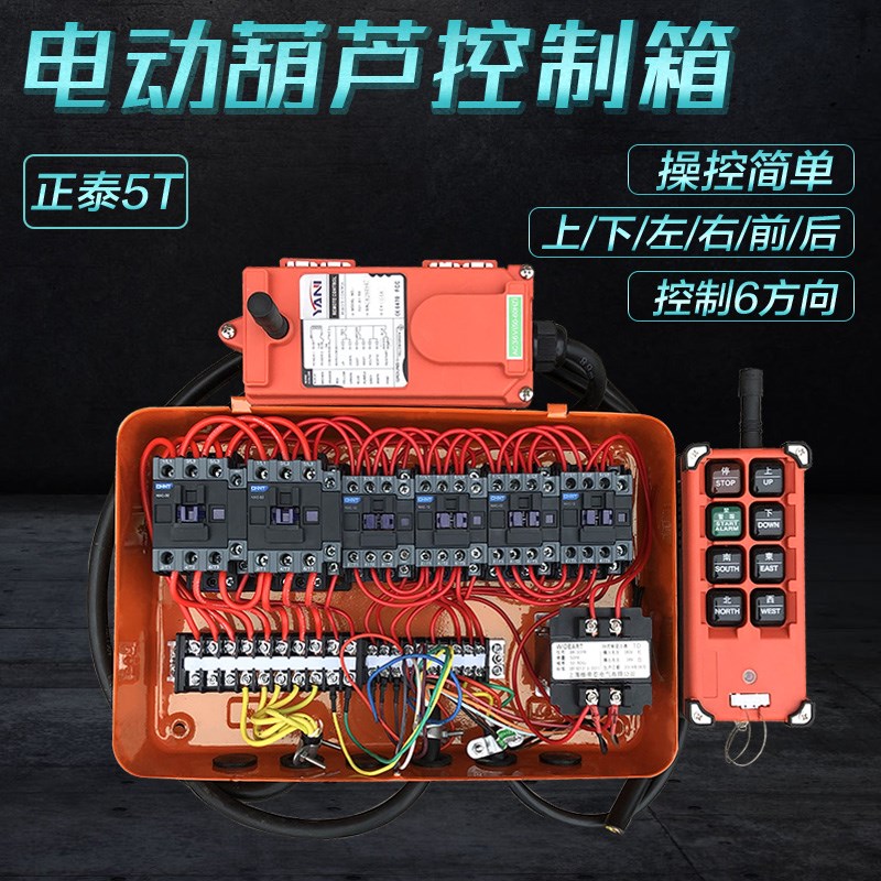 龙门吊5T吨行车电动葫芦控制箱 4/6方向配电箱起重机遥控器电器箱
