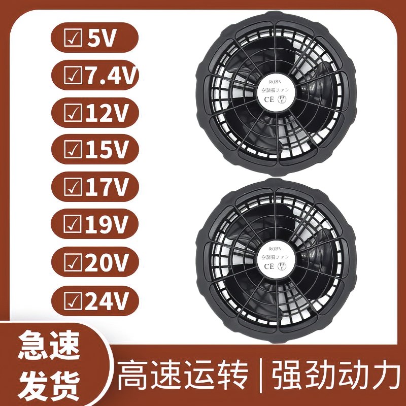 空调服风扇专用配件5V7.4V12V15V17V19V20V24V衣服上风扇衫小风扇