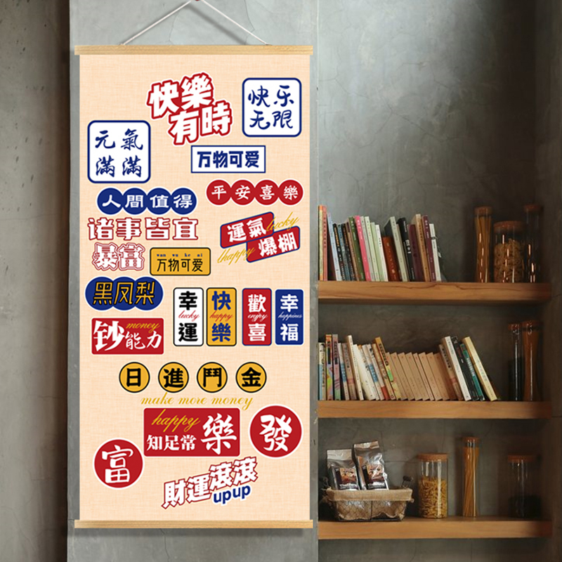 网红段子祝福吉祥语咖啡馆奶茶店西饼屋装饰背景墙壁画竖版挂布画
