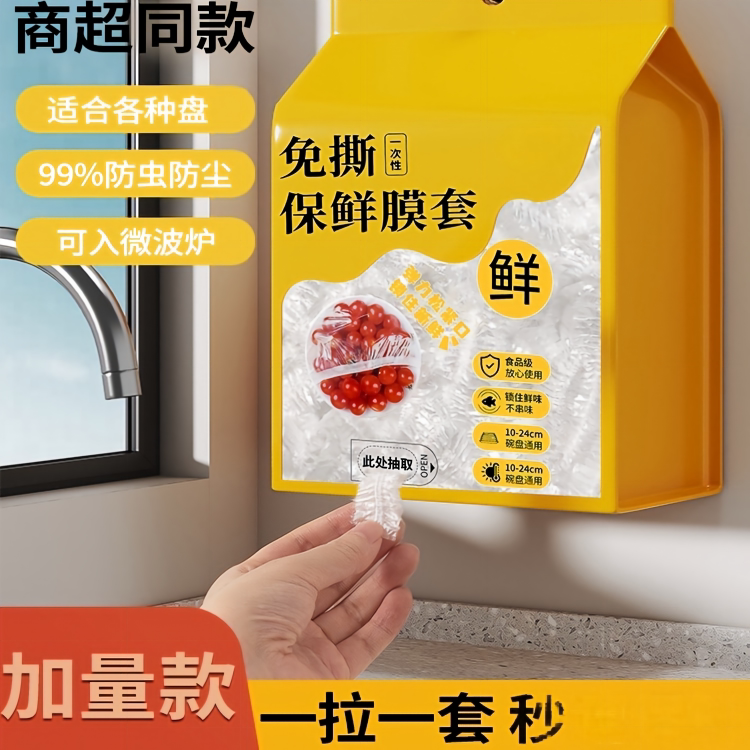 一次性保鲜膜套食品级家用悬挂抽取式保鲜膜罩冰箱剩菜食物保鲜袋