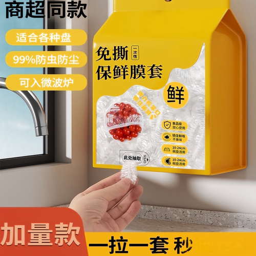 一次性保鲜膜套食品级家用悬挂抽取式保鲜膜罩冰箱剩菜食物保鲜袋