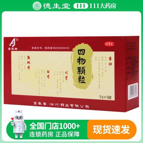 吉泰安 四物颗粒 9袋 养血调经月经不调面色萎黄头晕眼花