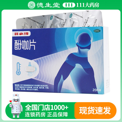 芬必得酚咖片20片感冒引起的发热缓解轻至中度疼痛头痛牙痛