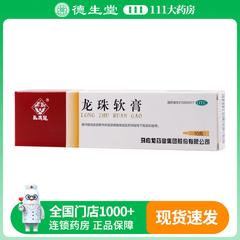 马应龙龙珠软膏10g 外用清热解毒 消肿止痛 轻度烫伤祛腐生肌疮疖