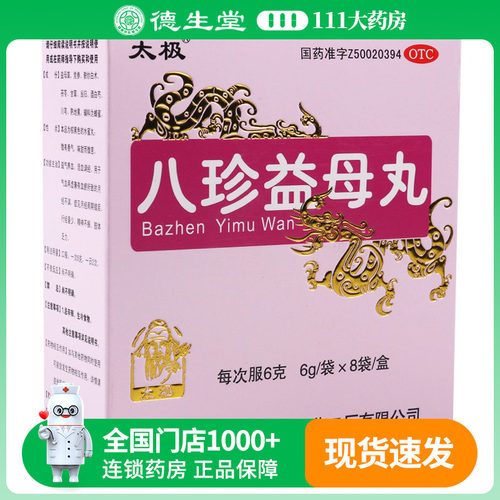 太极八珍益母丸6g*8袋水蜜丸益气养血 月经不调 周期错后行经量少