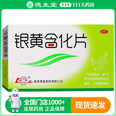 鲁南银黄含化片12片装清热解毒急慢性扁桃体炎咽炎上呼吸道感染