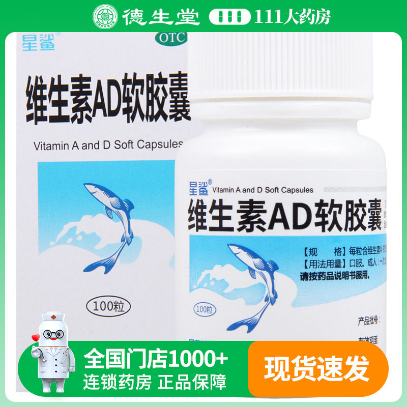 星鲨 维生素AD软胶囊 3000U:300U*100粒/盒
