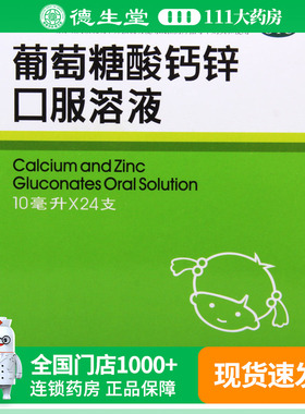 福人葡萄糖酸钙锌口服溶液10ml*24支骨质疏松手足抽搐厌食症痤疮