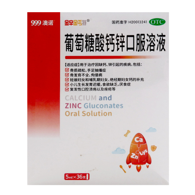 【金辛金丐特】葡萄糖酸钙锌口服液5ml*36支/盒