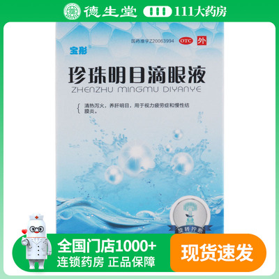 宝彤 珍珠明目滴眼液 8ml*1瓶/盒用于视力疲劳症和慢性结膜炎