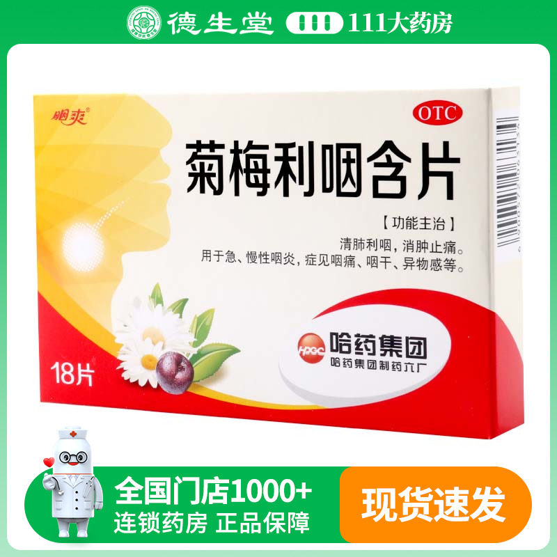 三精哈药六菊梅利咽含片 1.2g*18片/盒急慢性咽炎咽痛咽干异物感,OTC药品/国际医药,咽喉,淘宝优惠券,粉丝福利购,淘宝优惠卷