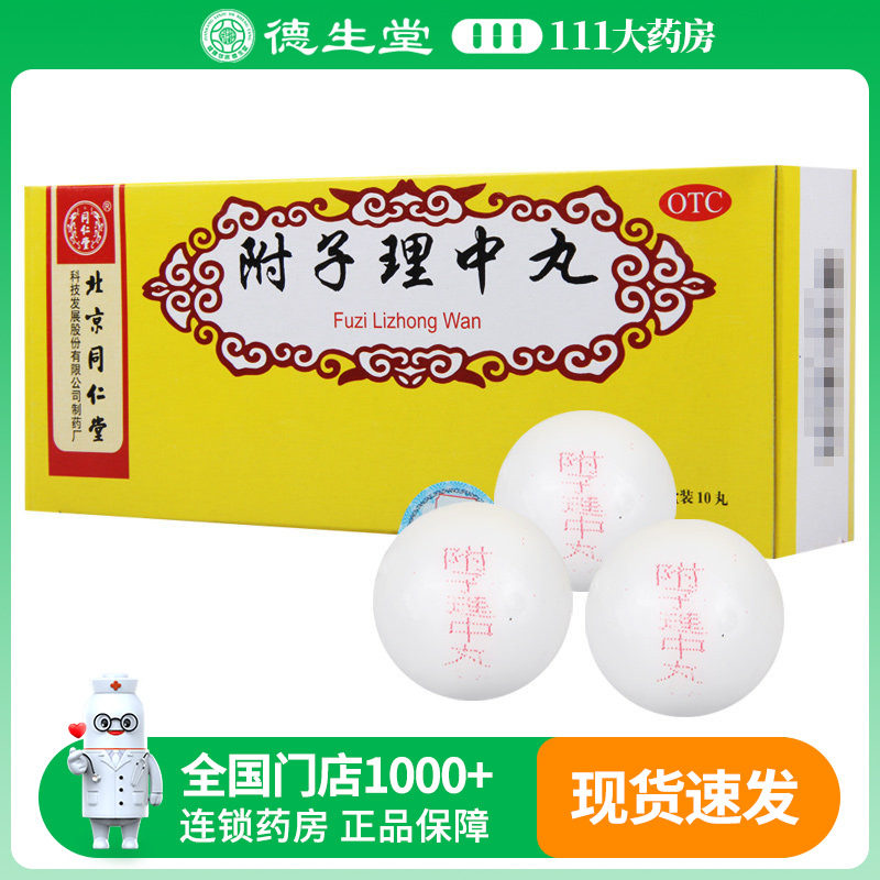 同仁堂附子理中丸9g*10丸大蜜丸北京同仁堂正品脾胃虚寒呕吐泄泻