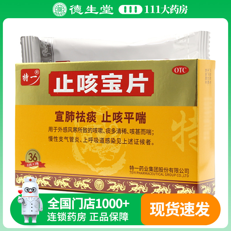 【特一】止咳宝片0.35g*36片/盒