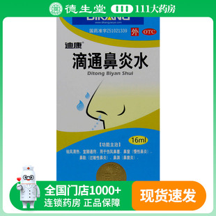 迪康滴通鼻炎水 16ml*1瓶/盒 清热伤风鼻塞鼻窦炎慢性过敏性鼻炎