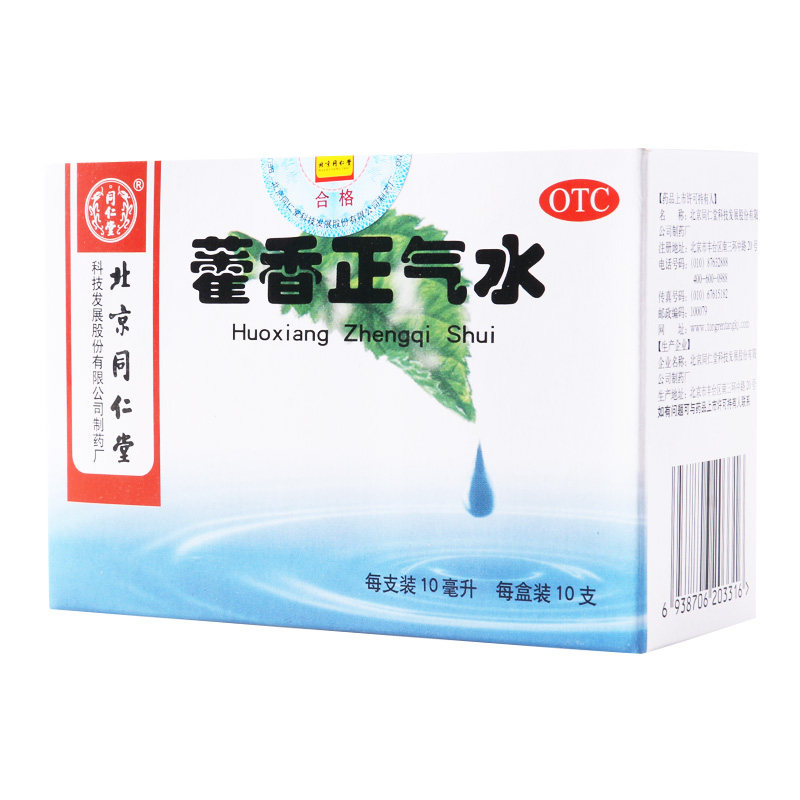【同仁堂】藿香正气水10ml*10支/盒