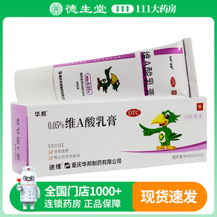 迪维维A酸乳膏25g:0.05%/盒用于寻常痤疮及角化异常性疾病