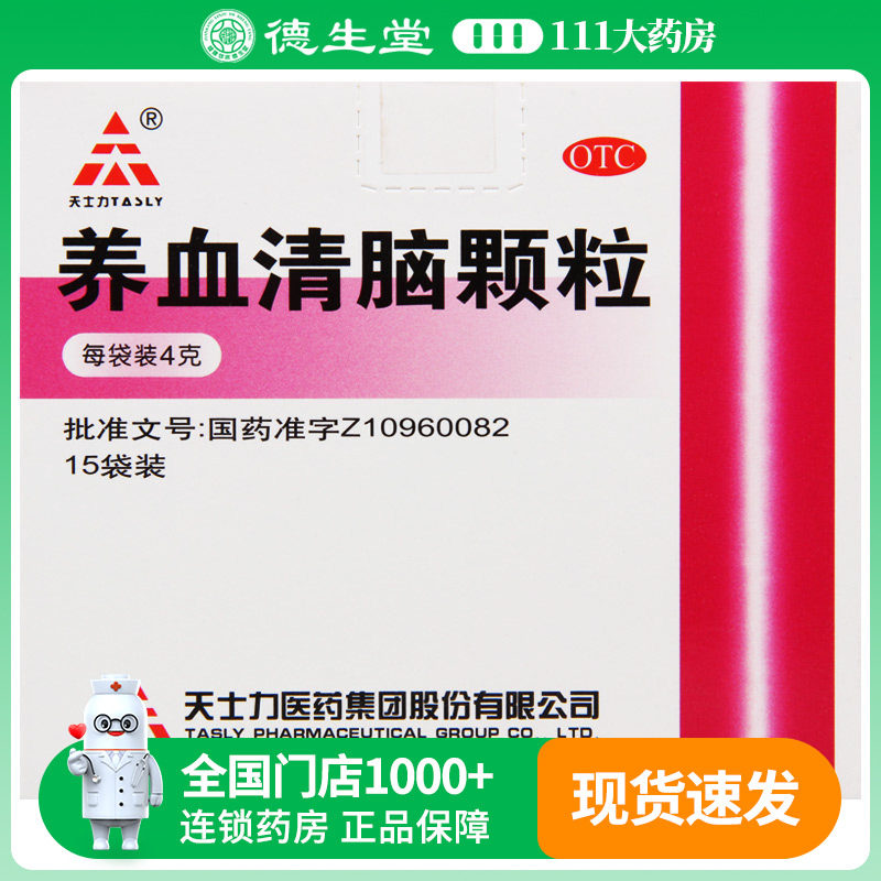 天士力养血清脑颗粒4g*15袋/盒头痛眩晕眼花心烦易怒失眠多梦