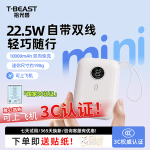 【拾光兽T-BEAST】【国家3C认证】充电宝自带线10000毫安