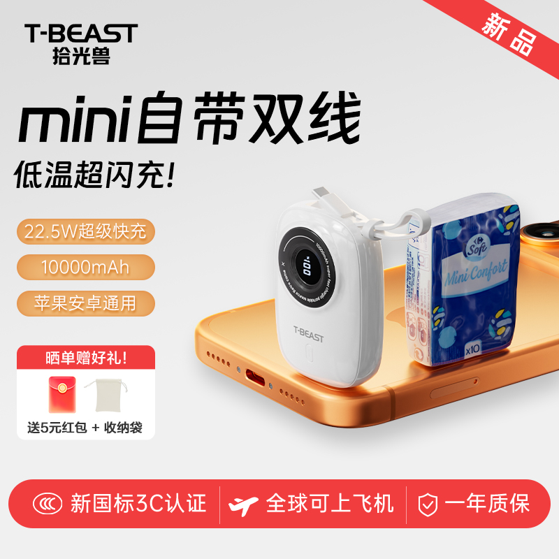 拾光兽22.5W快充小巧轻薄充电宝