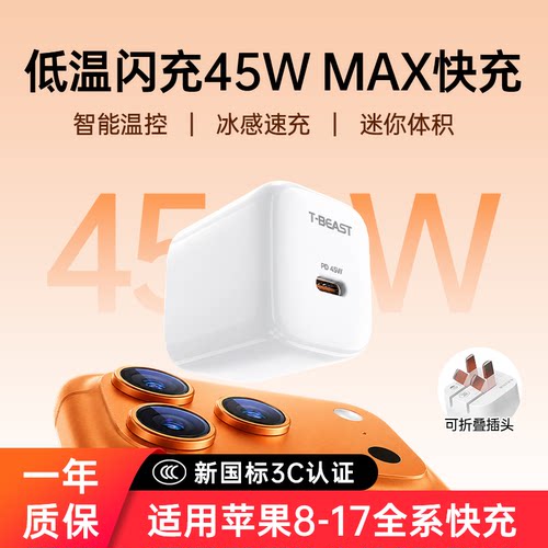 T-BEAST拾光兽45W冰点充可折叠氮化镓充电器智能温控Type-C快充头适用苹果17/16/15/安卓华为小米