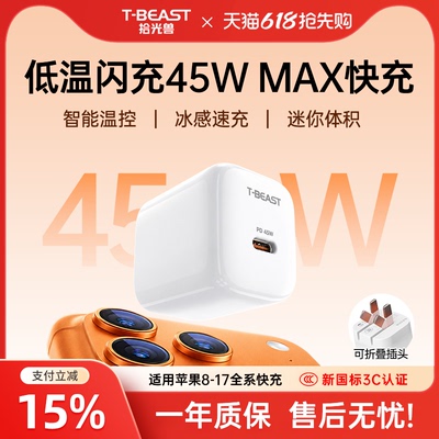 T-BEAST拾光兽45W冰点充可折叠氮化镓充电器智能温控Type-C快充头适用苹果17/16/15/安卓华为小米