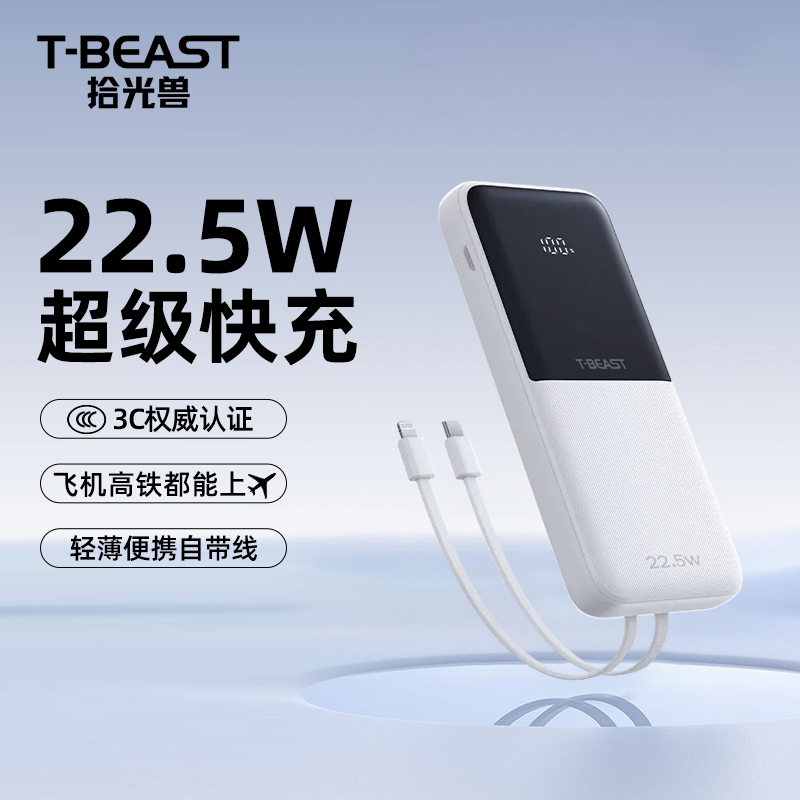 拾光兽T-BEAST【国家3C认证】10000毫安22.5W快充充电宝 可上飞机大容量移动电源 适用苹果16Pro小米华为荣耀